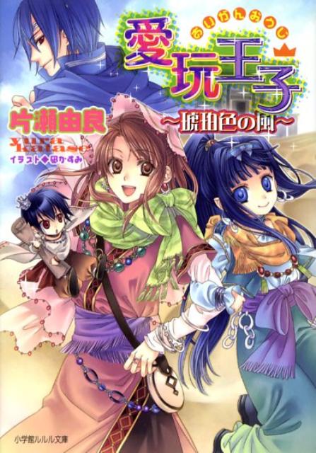 【中古】愛玩王子 琥珀色の風/小学館/片瀬由良（文庫）