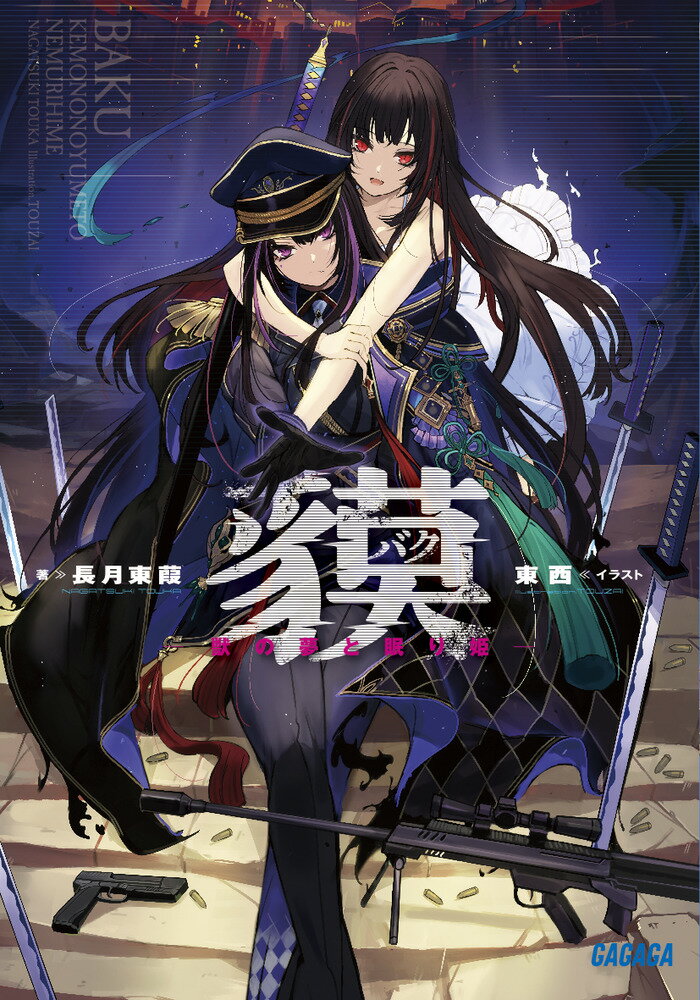 【中古】貘/小学館/長月東葭（文庫）