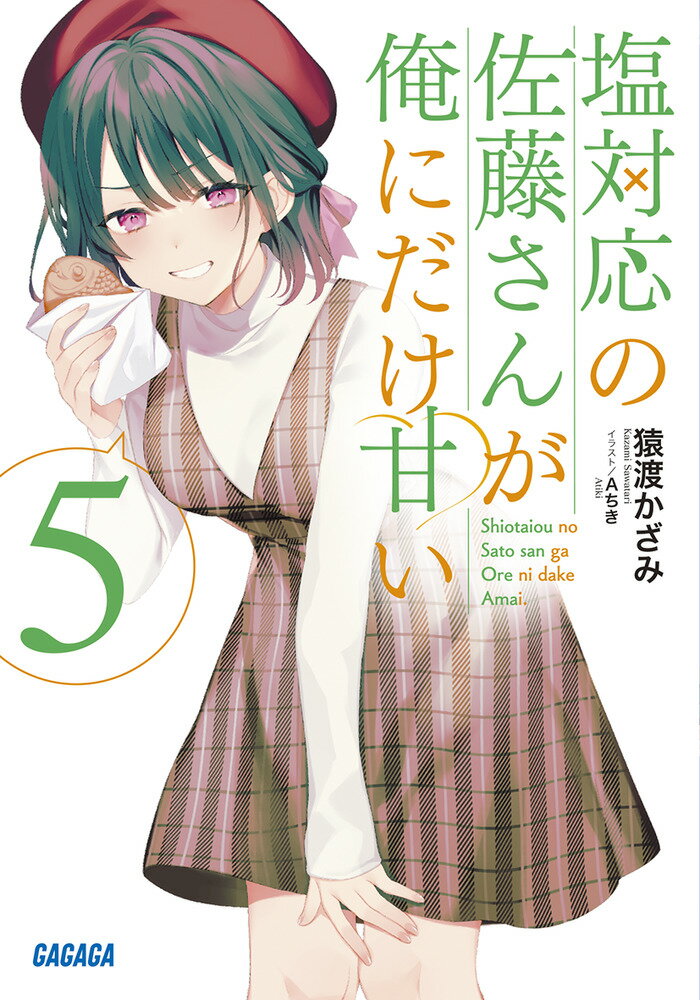 【中古】塩対応の佐藤さんが俺にだけ甘い 5/小学館/猿渡かざみ（文庫）