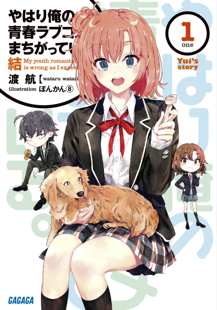 【中古】やはり俺の青春ラブコメはまちがっている。結 1/小学館/渡航（文庫）