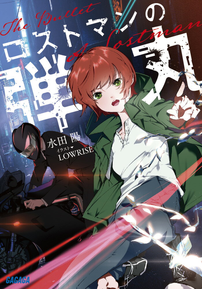 【中古】ロストマンの弾丸/小学館/水田陽（文庫）