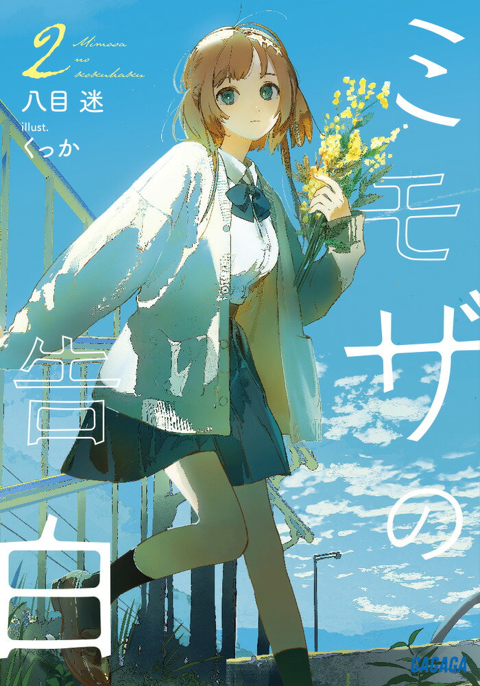 【中古】ミモザの告白 2/小学館/八目迷（文庫）