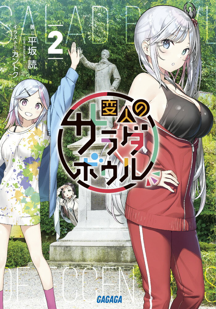 【中古】変人のサラダボウル 2/小学館/平坂読（文庫）