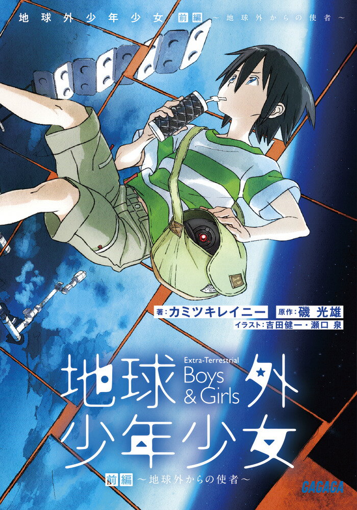 【中古】地球外少年少女前編/小学館/カミツキレイニー（文庫）