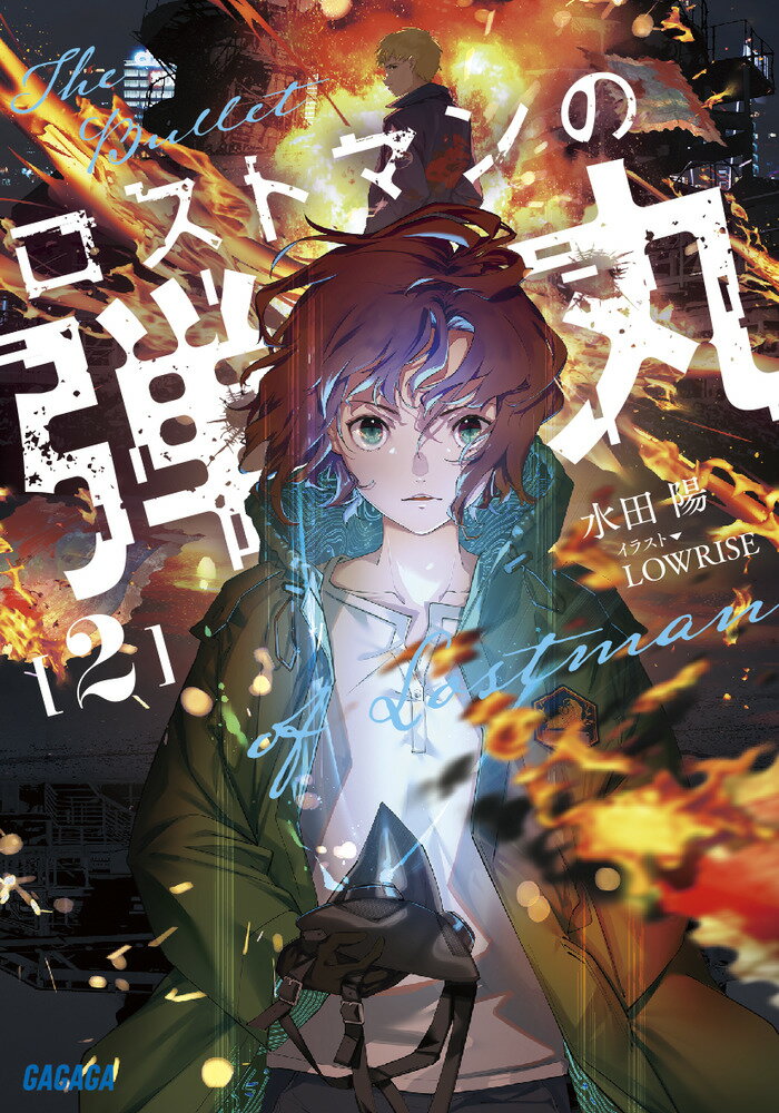 【中古】ロストマンの弾丸 2/小学館/水田陽（文庫）