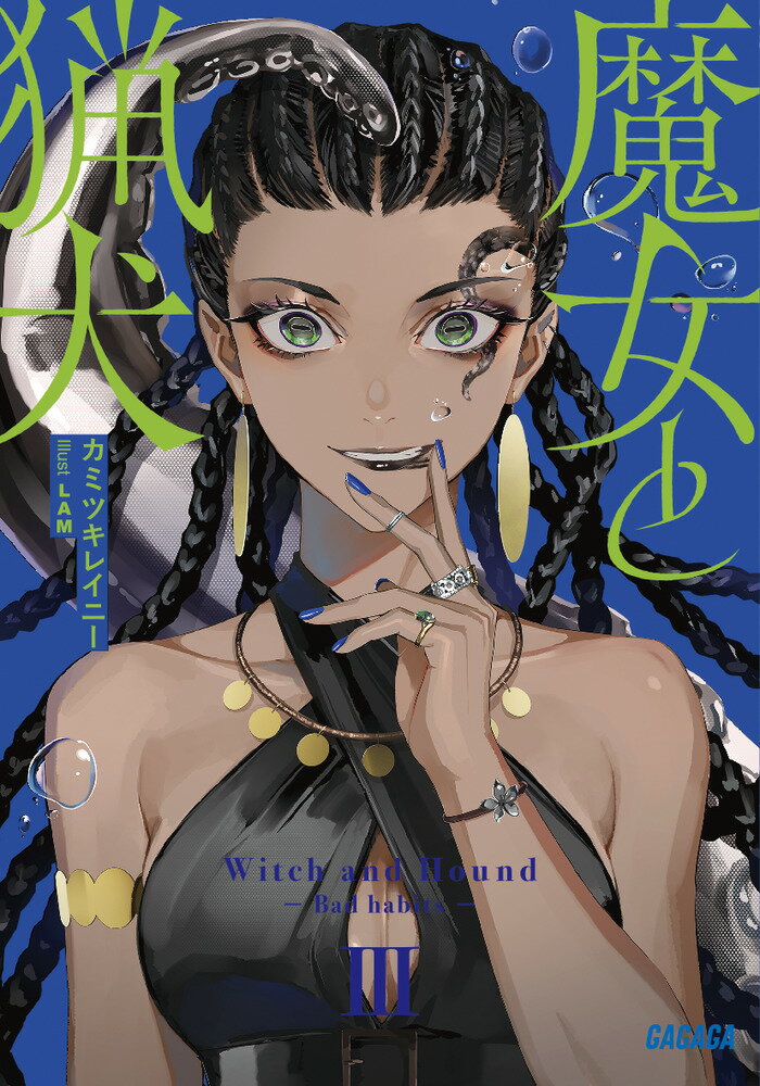 【中古】魔女と猟犬 3/小学館/カミツキレイニー（文庫）