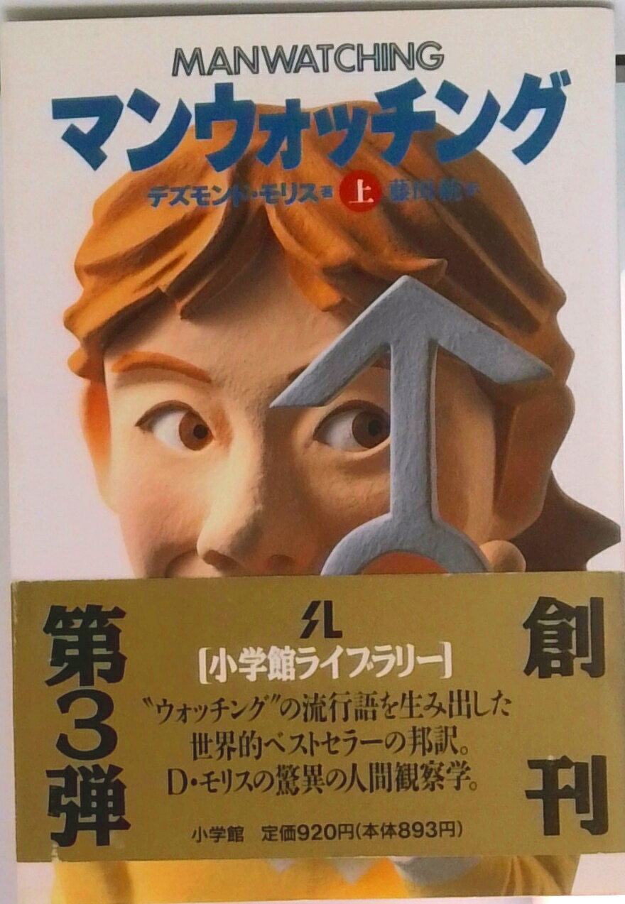 【中古】マンウォッチング 上/小学館/デズモンド・モリス（新書）