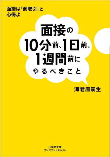 【中古】面接の10分前 1日前 1週間前にやるべきこと/小学館/海老原嗣生（文庫）