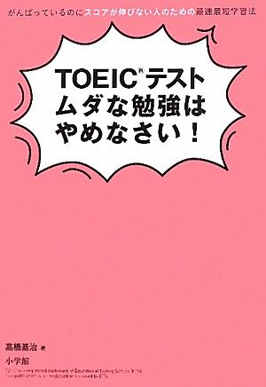 乐天商城 - 【中古】TOEICテストムダな勉強はやめなさい！ がんばっているのにスコアが伸びない人のための最速最/小学館/高橋基治（単行本）