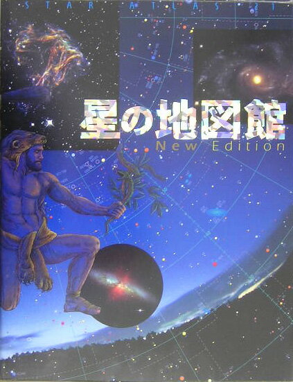 【中古】星の地図館 New edit/小学館/林完次（単行本）
