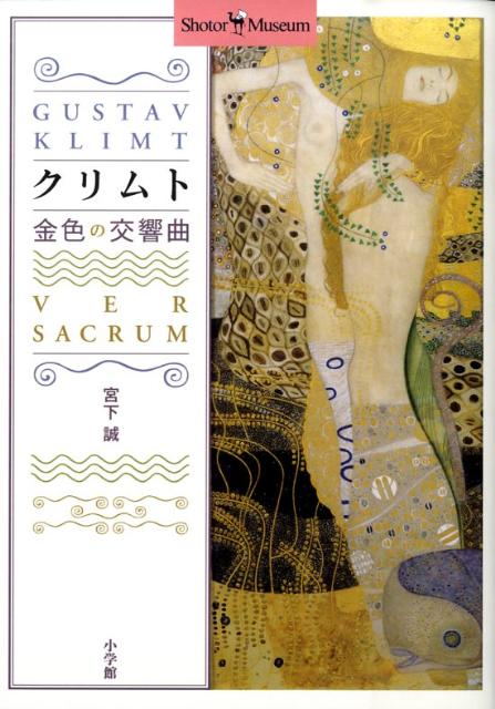 【中古】クリムト金色の交響曲/小学館/宮下誠（単行本）