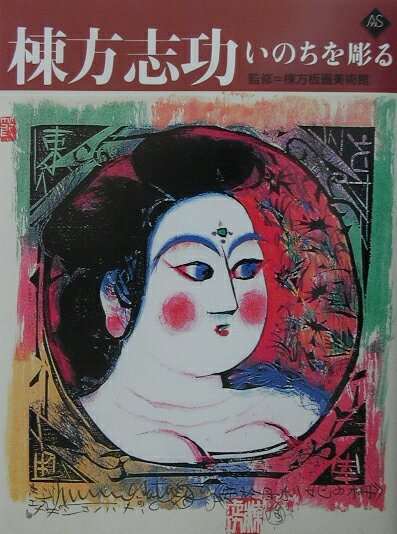 【中古】棟方志功いのちを彫る/小学館/棟方板画美術館（単行本）