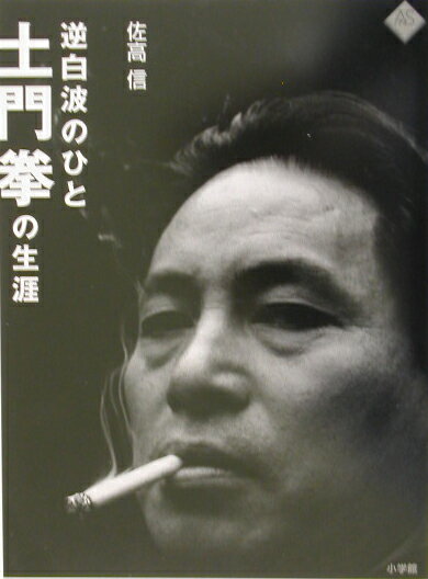 ◆◆◆カバーに使用感があります。書き込みがあります。中古ですので多少の使用感がありますが、品質には十分に注意して販売しております。迅速・丁寧な発送を心がけております。【毎日発送】 商品状態 著者名 佐高信、土門拳 出版社名 小学館 発売日 2003年07月20日 ISBN 9784096070154