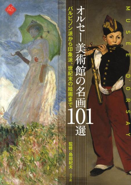 【中古】オルセ-美術館の名画101選 バルビゾン派から印象派、世紀末の絵画まで/小学館/島田紀夫（単行本）