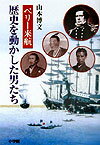 【中古】ペリ-来航歴史を動かした男たち/小学館/山本博文（単行本）