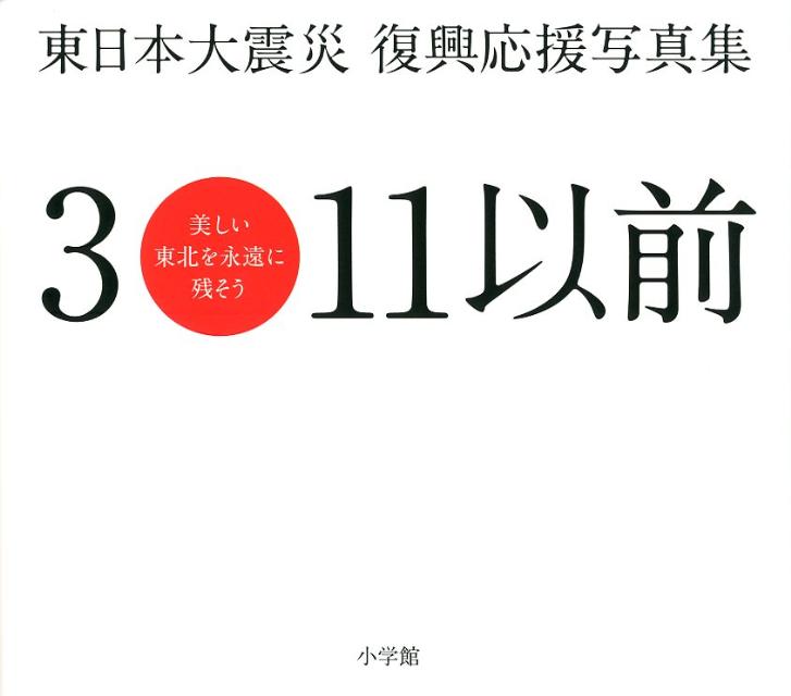 Rakuten - 【中古】3・11以前 美しい東北を永遠に残そう　東日本大震災復興応援写真/小学館/小学館（単行本（ソフトカバー））