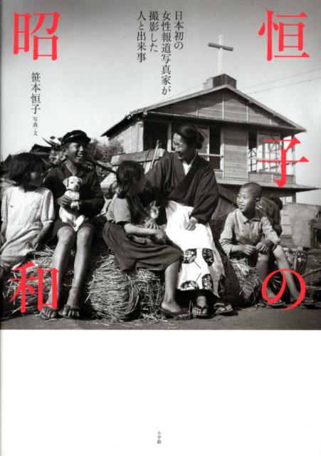 【中古】恒子の昭和 日本初の女性報道写真家が撮影した人と出来事/小学館/笹本恒子（単行本）