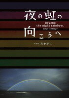 【中古】夜の虹の向こうへ/小学館/高砂淳二（単行本）