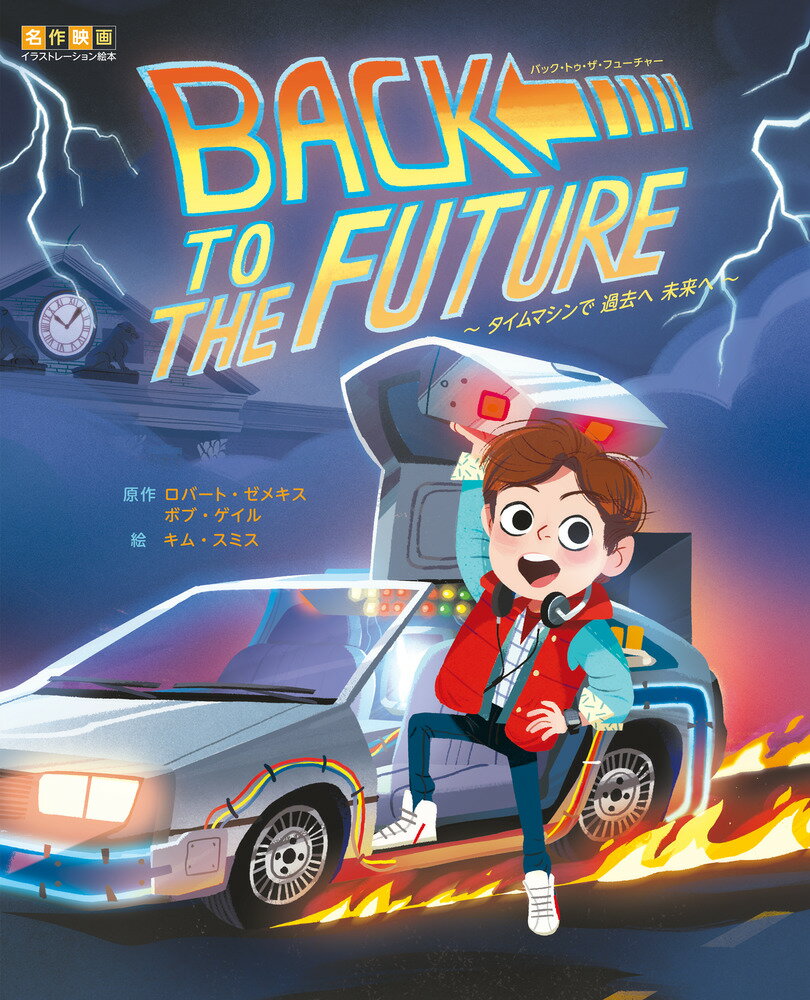 楽天市場】バック トゥ ザ フューチャー マンガの通販