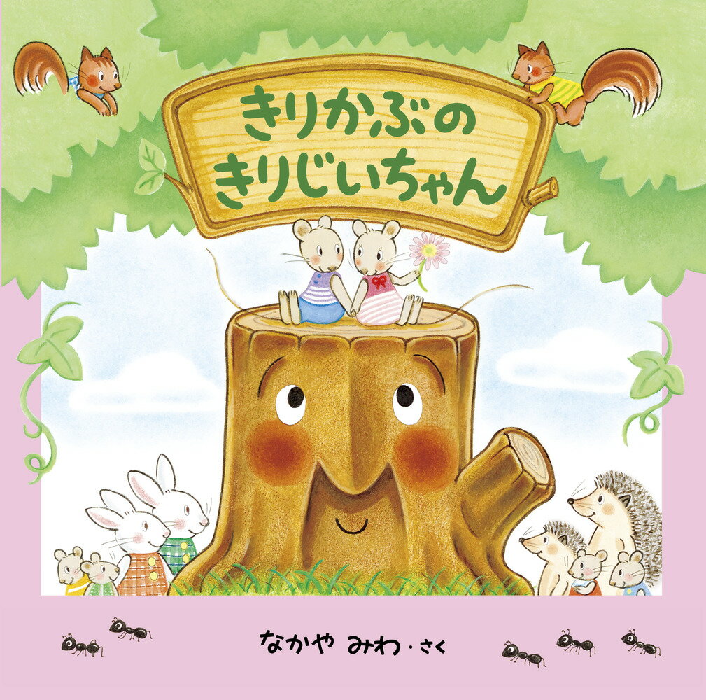 【中古】きりかぶのきりじいちゃん/小学館/なかやみわ（ハードカバー）