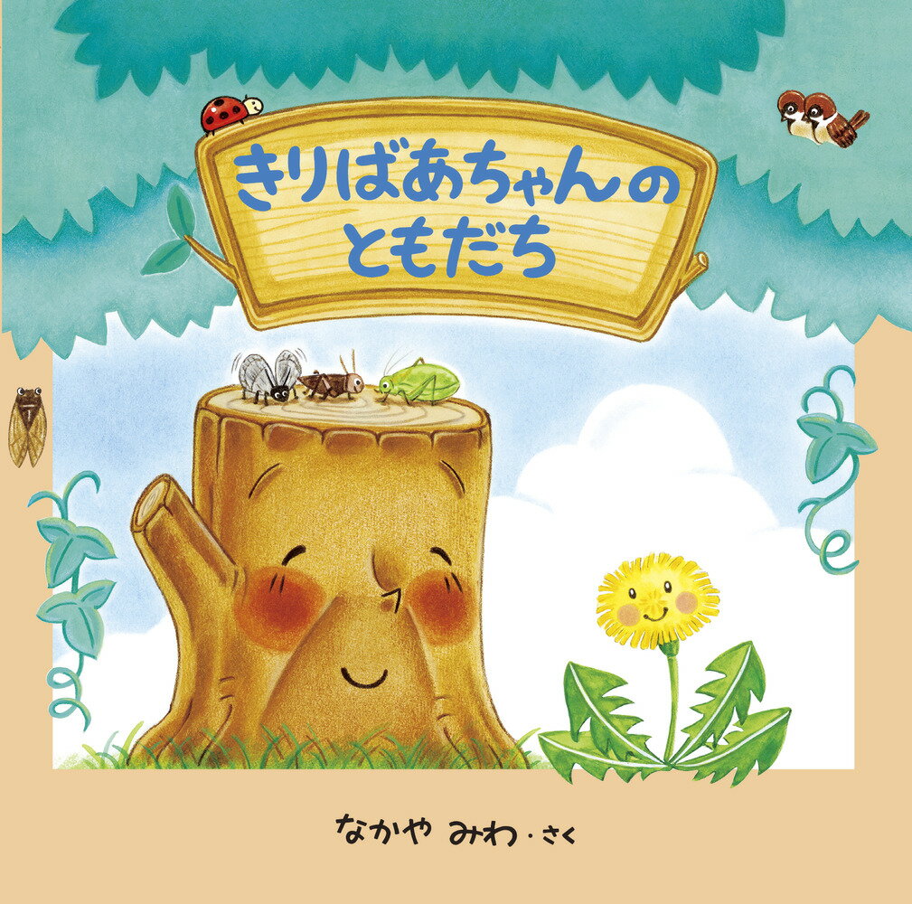 【中古】きりばあちゃんのともだち/小学館/なかやみわ（ハードカバー）
