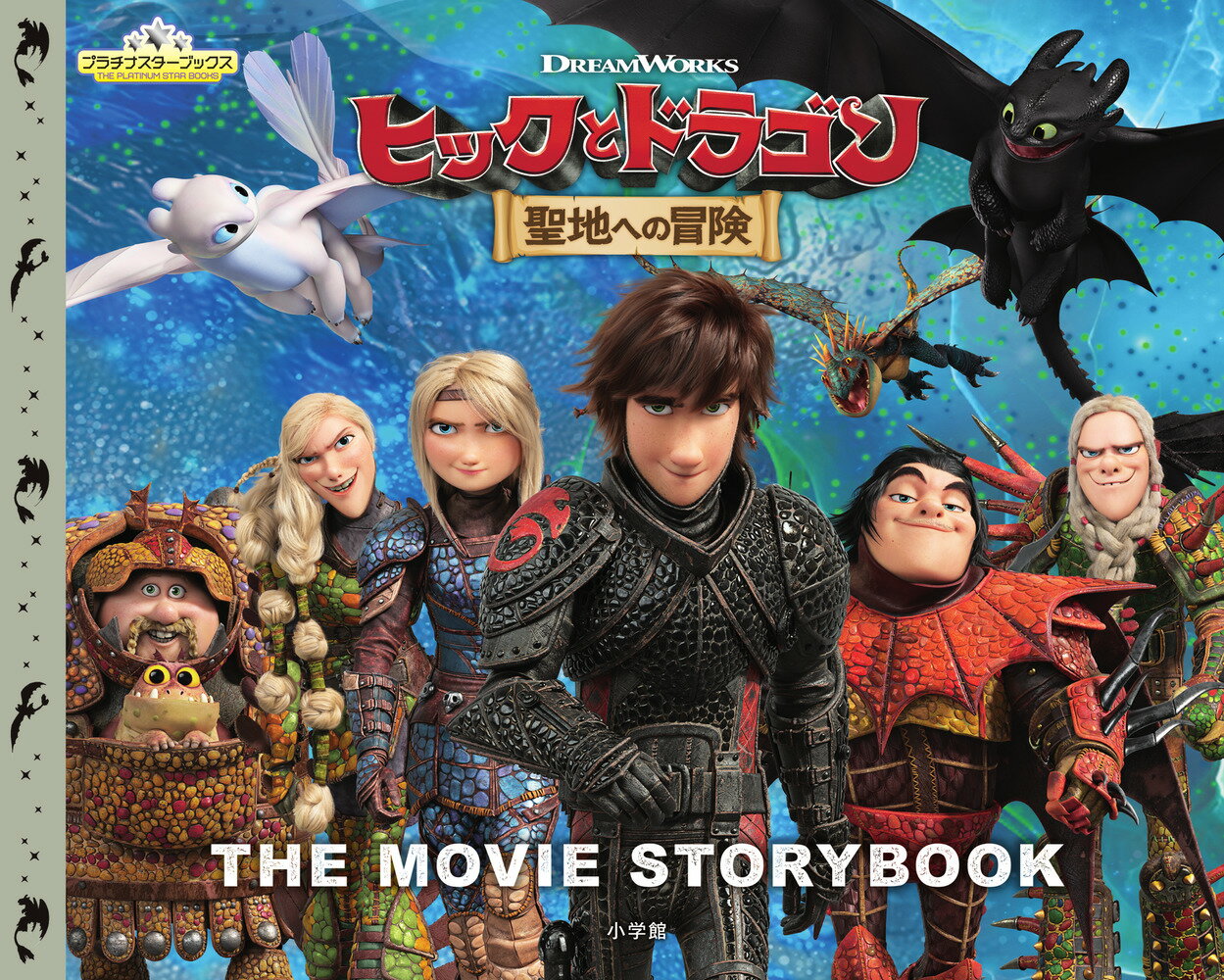 【中古】ヒックとドラゴン　聖地への冒険 DREAMWORKS　THE　MOVIE　STOR/小学館/メイ・ナカムラ（大型本）