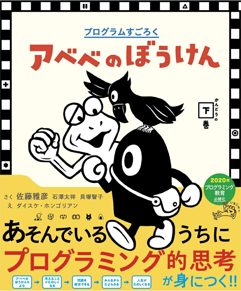 【中古】アベベのぼうけん プログラムすごろく かんどうの下巻/小学館/佐藤雅彦（大型本）
