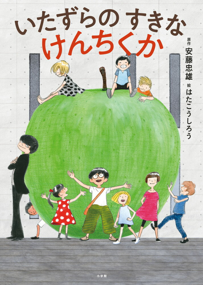 いたずらのすきなけんちくか / 安藤忠雄 【絵本】