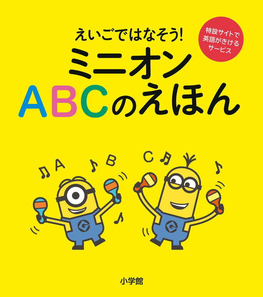【中古】えいごではなそう！ミニオンABCのえほん/小学館（大型本）