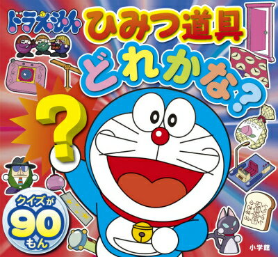 【中古】ドラえもんひみつ道具どれかな？ クイズが90もん/小学館/藤子・F・不二雄（文庫）