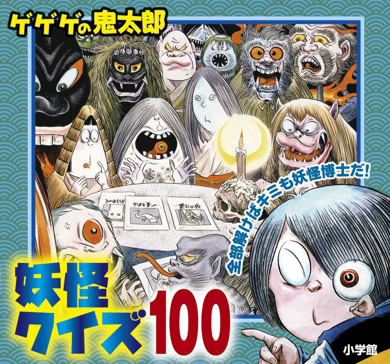 【中古】ゲゲゲの鬼太郎妖怪クイズ100/小学館/水木しげる（文庫）