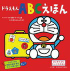 ドラえもん　ＡＢＣえほん ／藤子・Ｆ・不二雄/藤子プロ/酒巻バレット有里 （小学館）