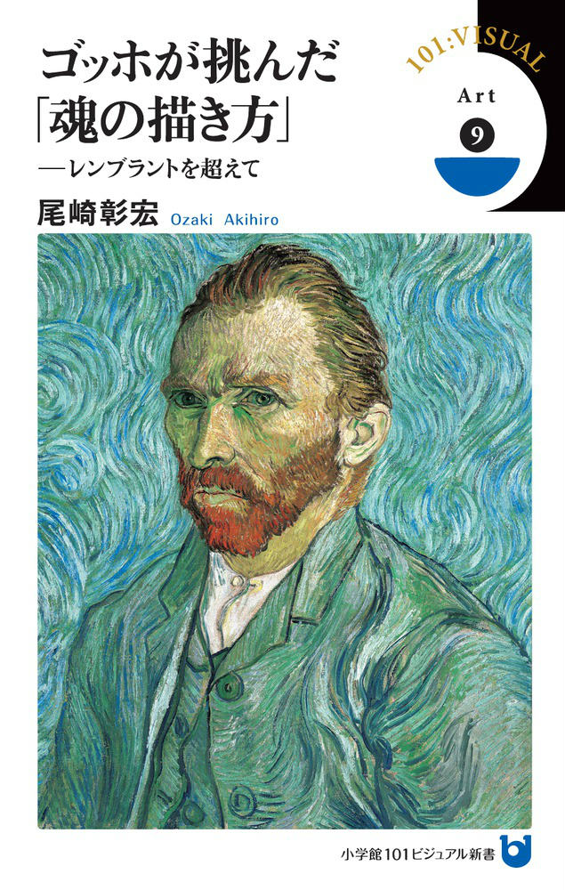 乐天商城 - 【中古】ゴッホが挑んだ「魂の描き方」 レンブラントを超えて/小学館/尾崎彰宏（単行本）