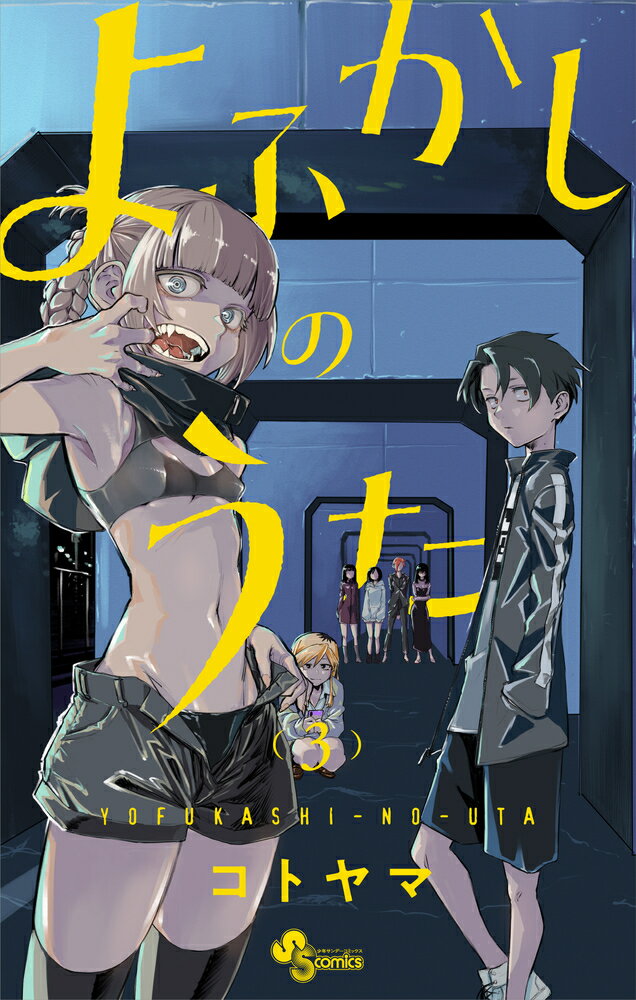 【中古】よふかしのうた 3/小学館/コトヤマ（コミック）