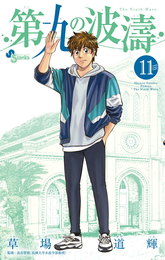 Shonen-Sunday C - 【中古】第九の波濤 11/小学館/草場道輝（コミック）