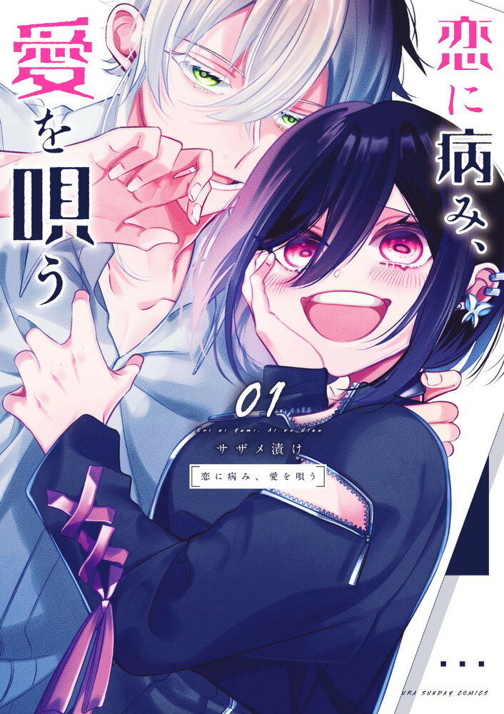 【中古】恋に病み、愛を唄う 01/小学館/サザメ漬け（コミック）