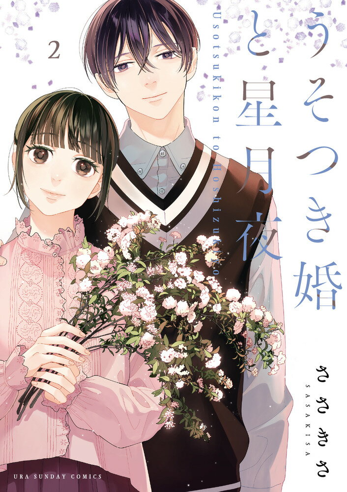 【中古】うそつき婚と星月夜 2/小学館/ささきさ（コミック）