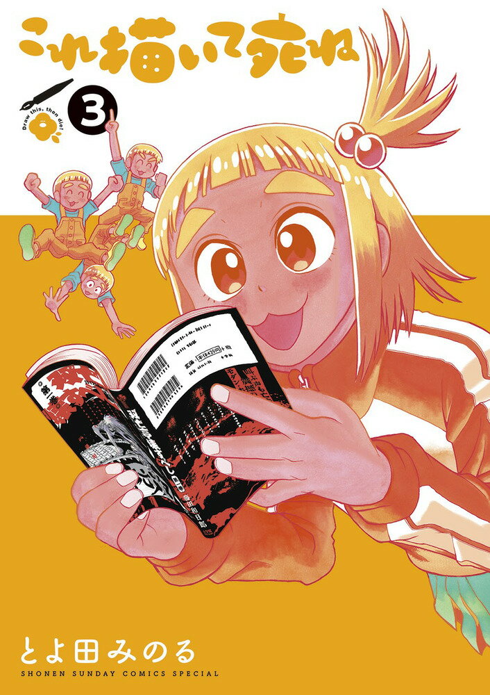 【中古】これ描いて死ね 3/小学館/とよ田みのる（コミック）