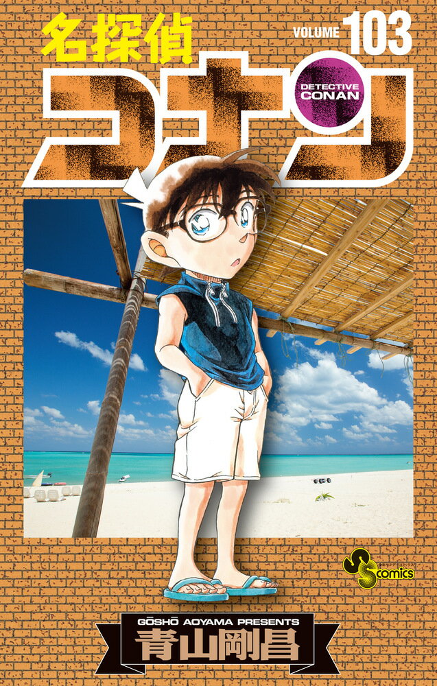 名探偵コナン 103/小学館/青山剛昌（コミック）
