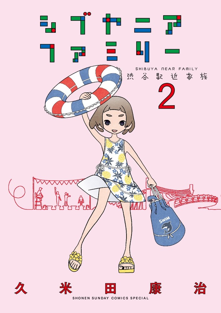 Kodansha Magazine C - 【中古】シブヤニアファミリー 2/小学館/久米田康治（コミック）