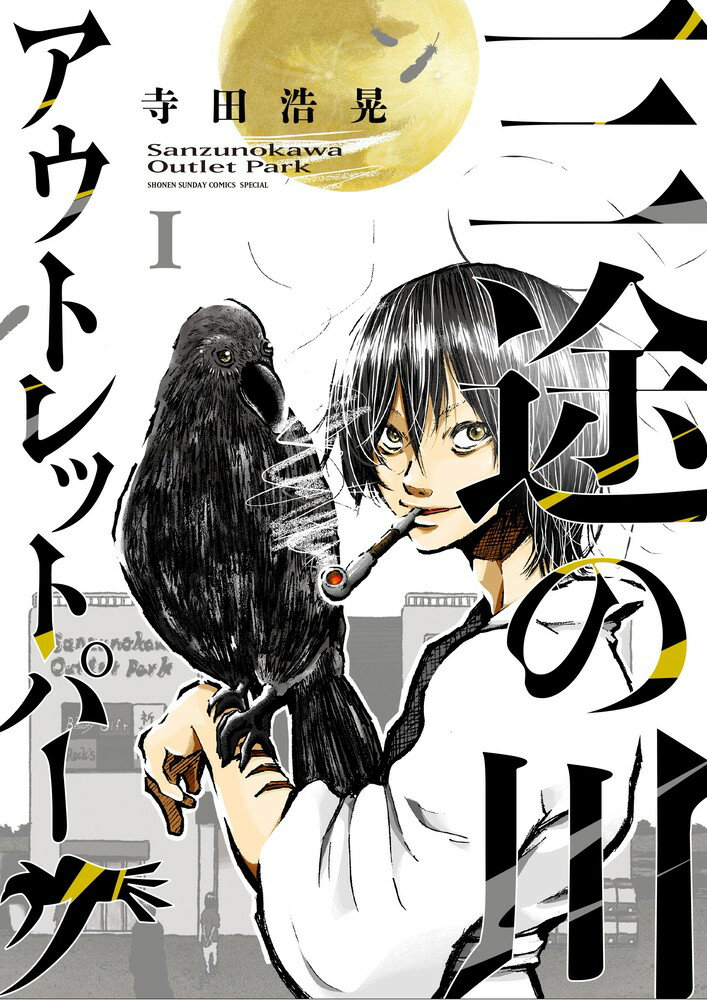 【中古】三途の川アウトレットパーク 1/小学館/寺田浩晃（コミック）