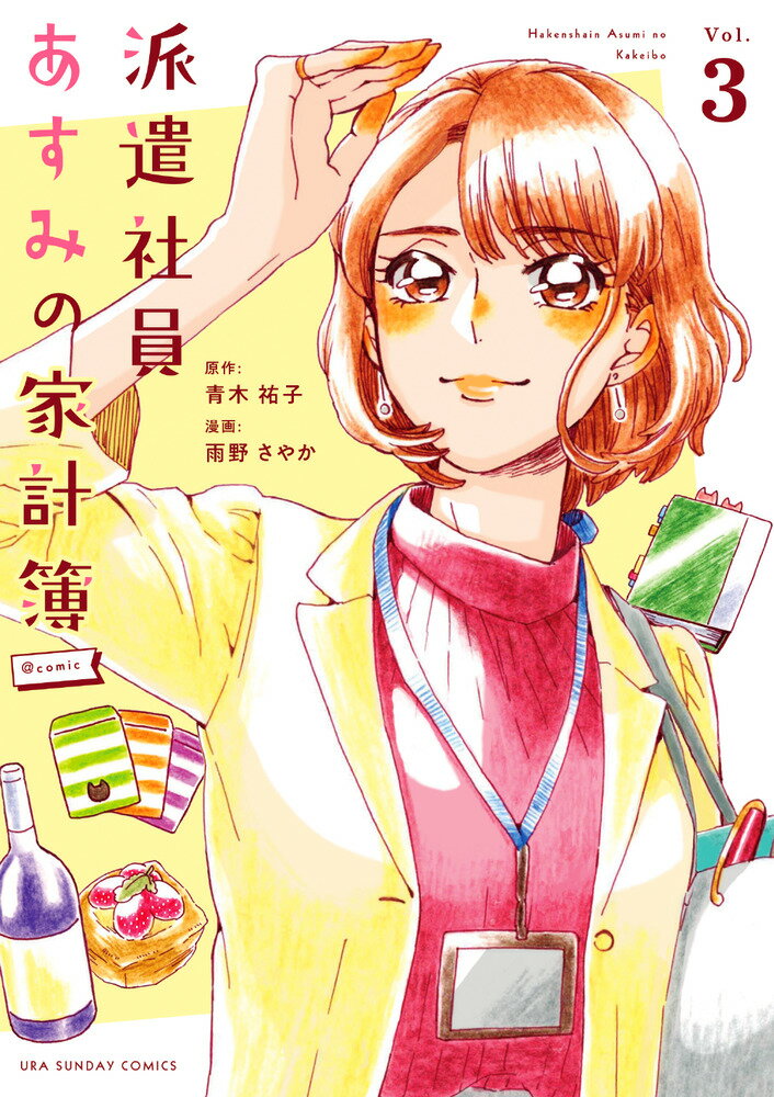 【中古】派遣社員あすみの家計簿＠comic 3/小学館/青木祐子（コミック）