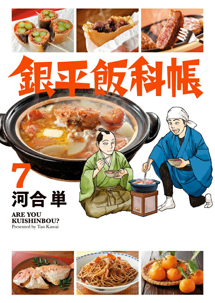 Gum C - 【中古】銀平飯科帳 7/小学館/河合単（コミック）