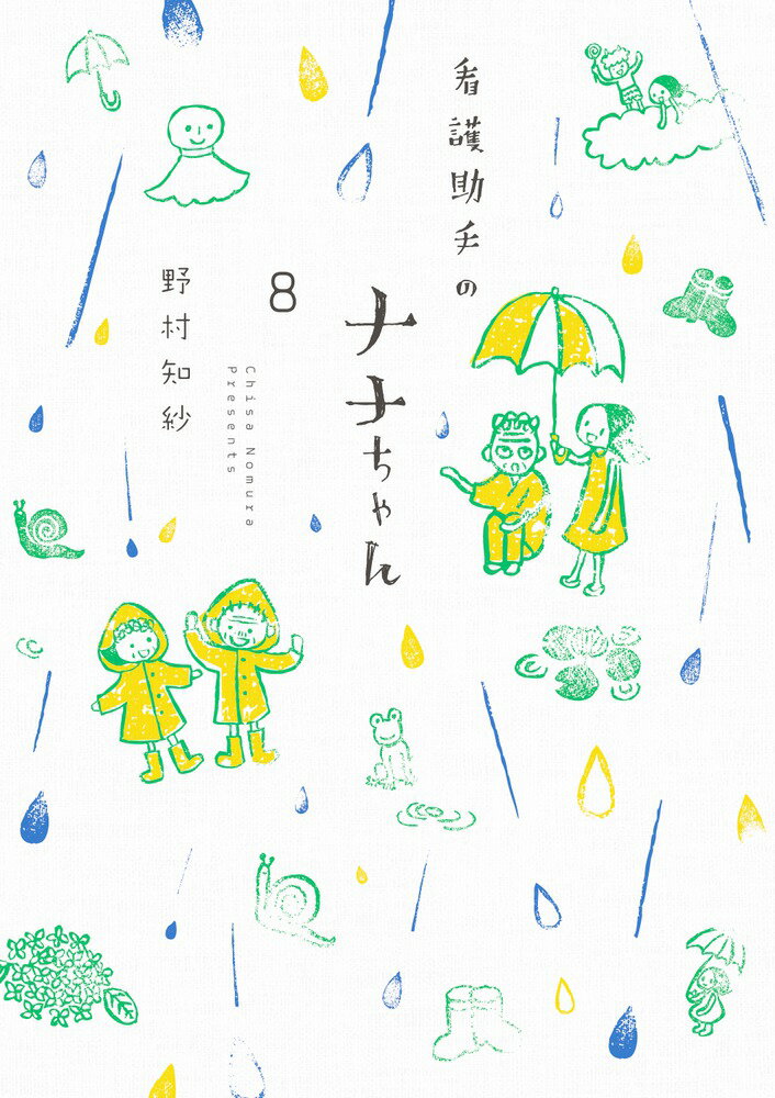 【中古】看護助手のナナちゃん 8/小学館/野村知紗（コミック）