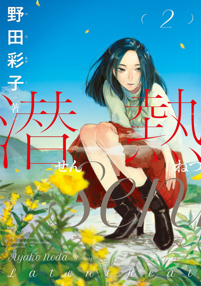 【中古】潜熱 2/小学館/野田彩子（コミック）