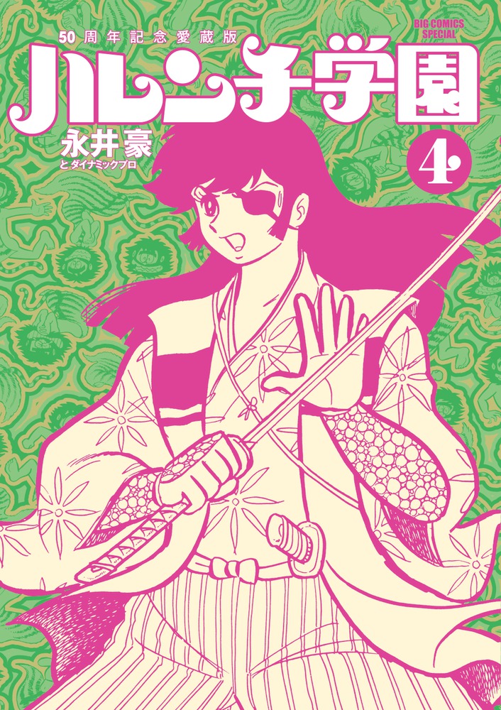 楽天市場】ハレンチ学園（コミック｜本・雑誌・コミック）の通販