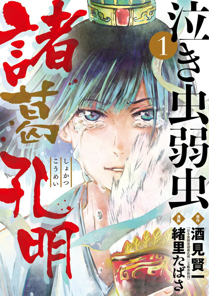 【中古】泣き虫弱虫諸葛孔明 1/小学館/酒見賢一（コミック）