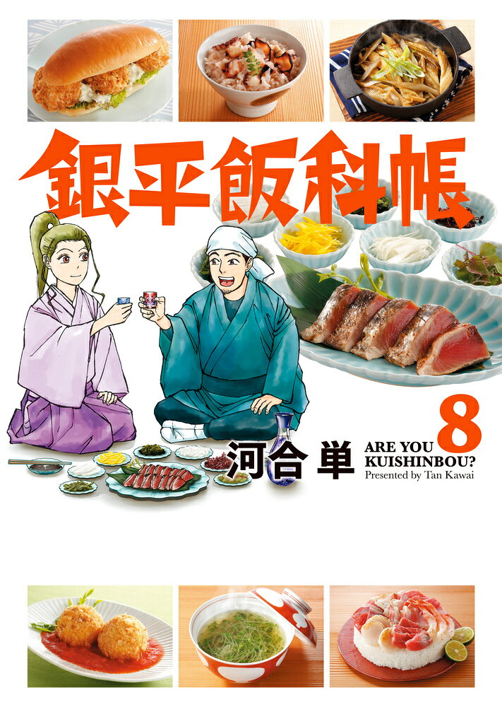 Gum C - 【中古】銀平飯科帳 8/小学館/河合単（コミック）
