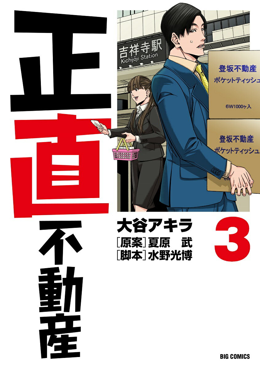 楽天市場】正直不動産正直不動産 全巻（本・雑誌・コミック）の通販