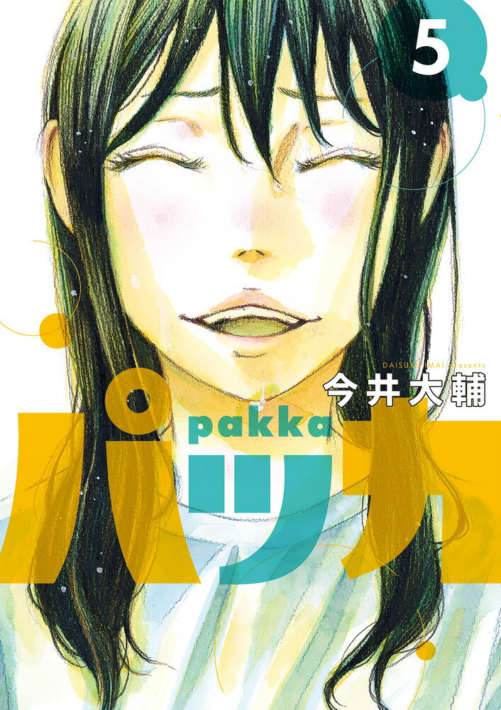【中古】パッカ 5/小学館/今井大輔（コミック）